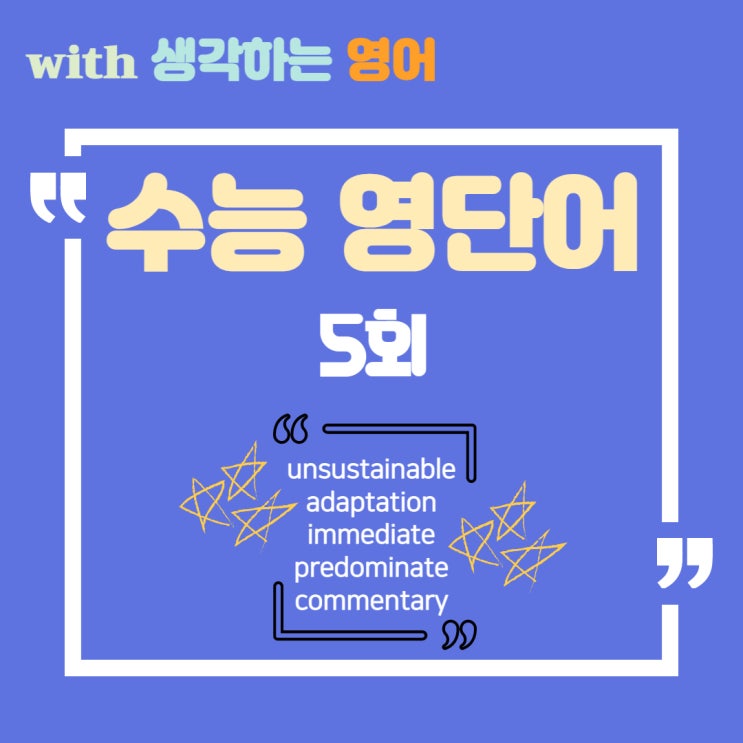  수능 영단어 unsustainable, adaptation, immediate, predominate, commentary의 뜻은?