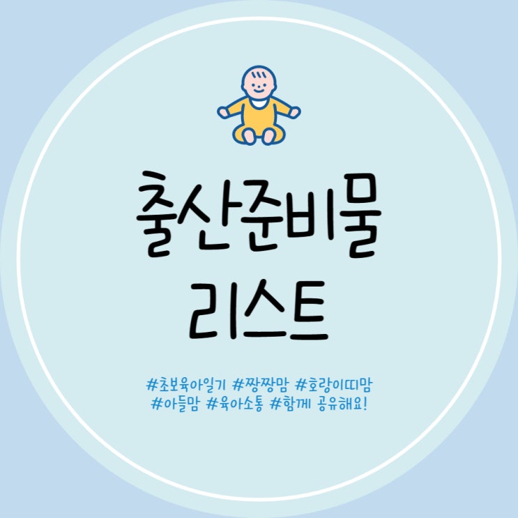  출산준비물 리스트 엑셀 공유 출산준비리스트 기본