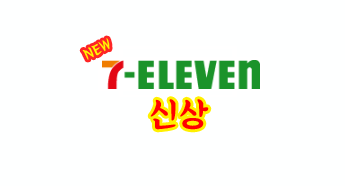  세븐일레븐 7일레븐 편의점 신상! (총 26가지)