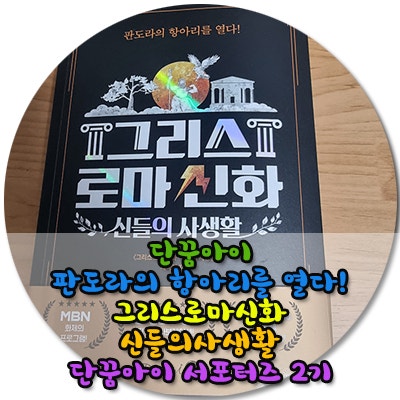 단꿈아이 신간출시 판도라의 항아리를 열다! [그리스 로마 신화 신들의 사생활]