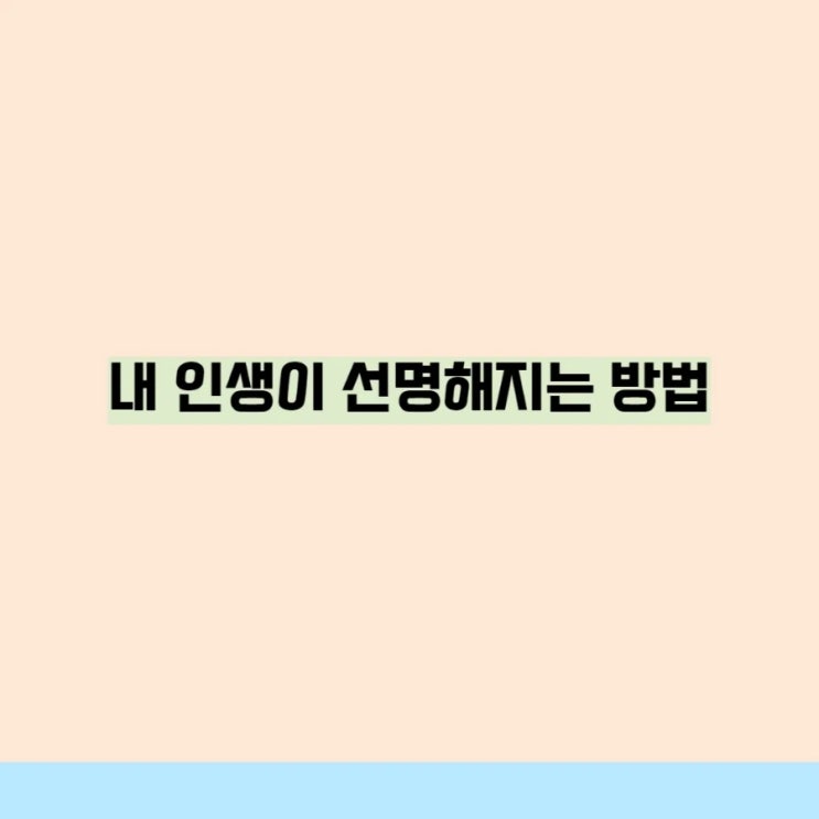 내 인생이 선명해지는 방법 내 인생이 선명해지는 방법