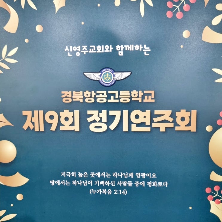  영주가볼만한곳 경북항공고등학교 제9회 정기연주회