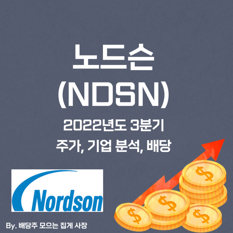 [노드슨] 2022년도 3분기 NDSN, NDSN 주가, NDSN 주식, 기업 분석, 배당 지급일, 배당락일, 배당 성향, 배당 수익률, 배당 성장률