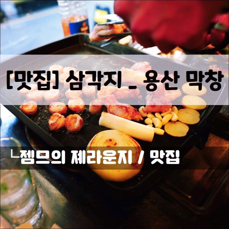  <삼각지 막창 맛집 / 용산막창> 쫄깃한 막창이 있는 삼각지 맛집