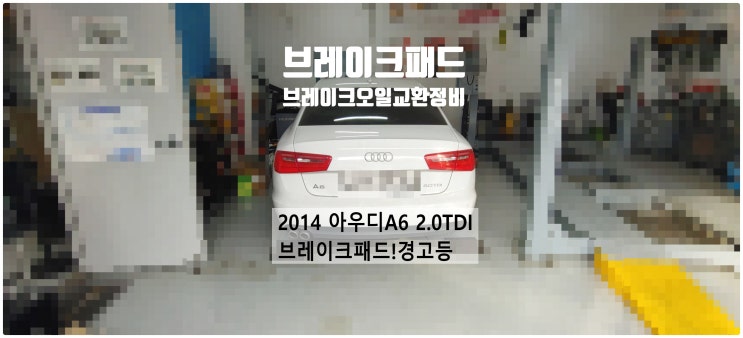  2014 아우디A6 2.0TDI 브레이크패드경고등! 브레이크패드+브레이크오일교환정비 , 부천벤츠BMW수입차정비전문점 부영수퍼카