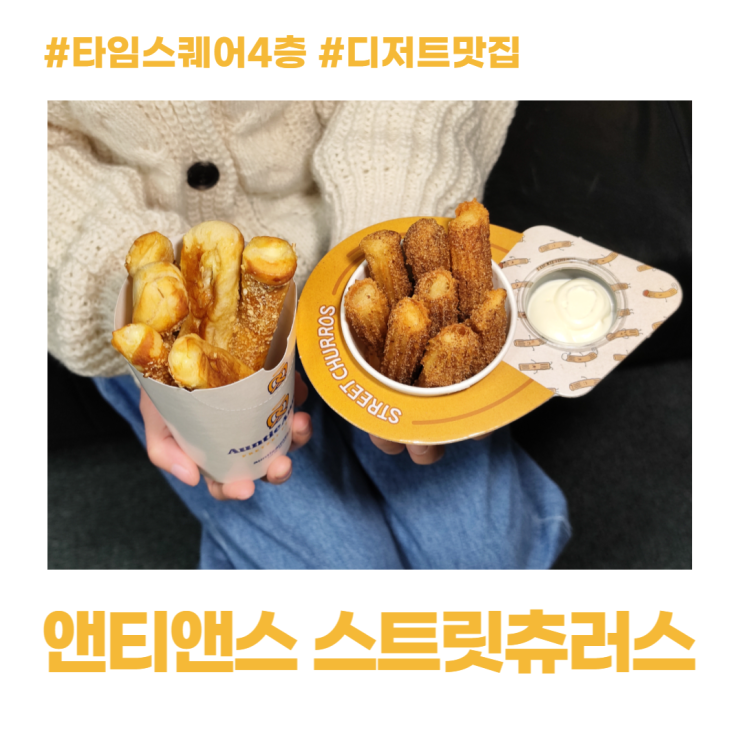 영등포 타임스퀘어 4층 앤티앤스 스트릿츄러스 디저트 맛집 영등포 타임스퀘어 4층 앤티앤스 스트릿츄러스 디저트 맛집