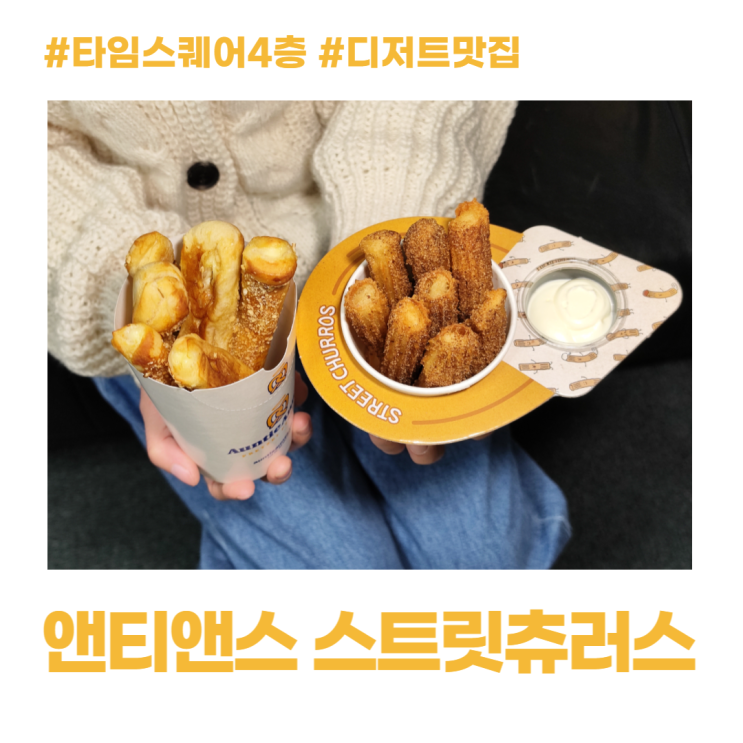 영등포 타임스퀘어 4층 앤티앤스 스트릿츄러스 디저트 맛집