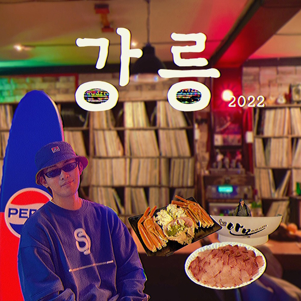  겨울 바다와 겨울 대게와 겨울 엘피바가 있는 강릉 오세요(2)