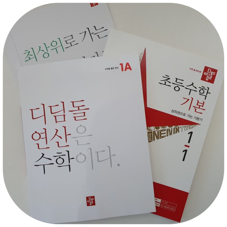  시작이중요한 예비초등수학 디딤돌수학 선택한 이유