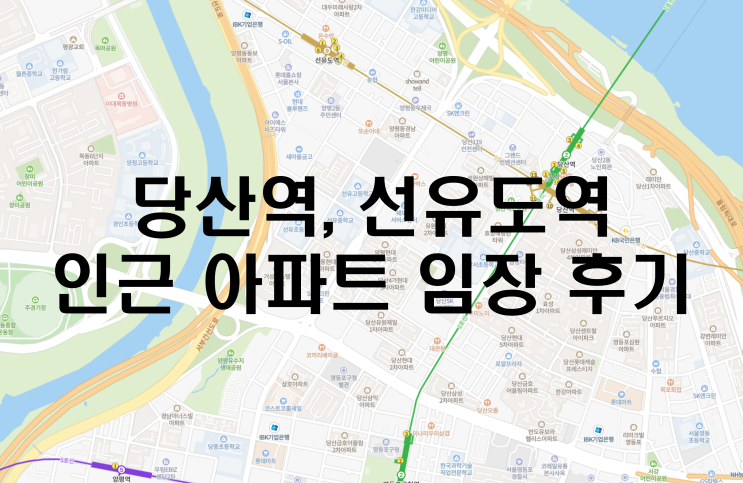  당산역 아파트, 선유도역 아파트 임장