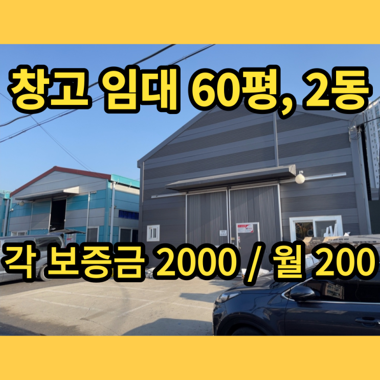 남양주창고 진접읍 오남역인근 60평 2동 임대 남양주창고 진접읍 오남역인근 60평 2동 임대