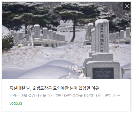 폭설내린 날, 홍범도장군 묘역에만 눈이 없었던 이유 폭설내린 날, 홍범도장군 묘역에만 눈이 없었던 이유