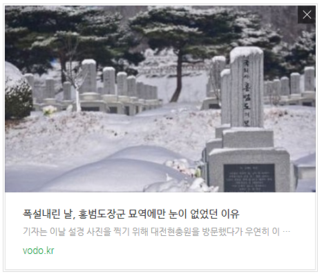 폭설내린 날, 홍범도장군 묘역에만 눈이 없었던 이유