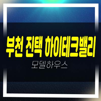  부천 진택 하이테크밸리 준공완료 후분양 입주가능 지산,상가 투자상품,실입주상품 현장안내!