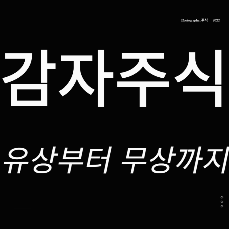  감자 주식이란? 유상부터 무상까지