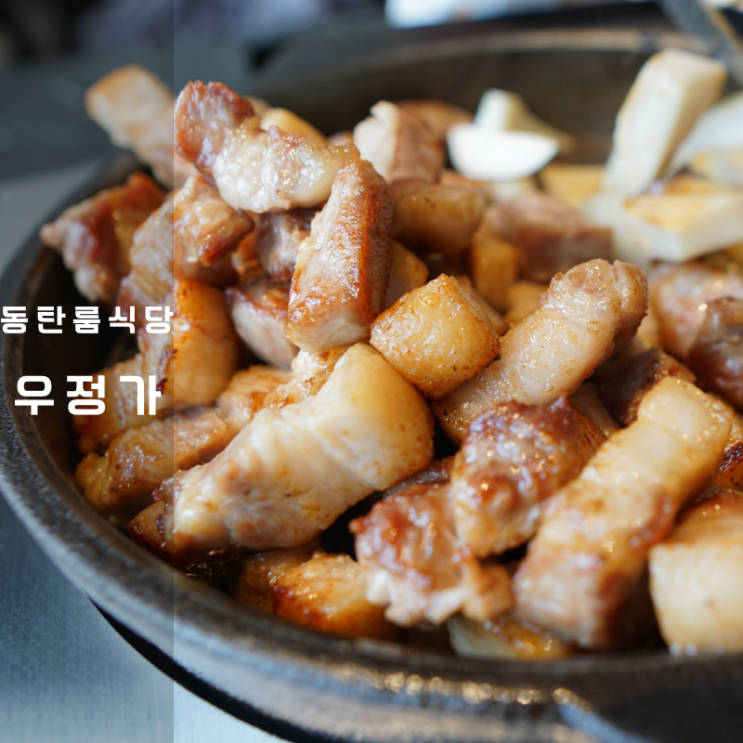  동탄 룸식당 회식 우정가 삼겹살구이 목살 김치찌개