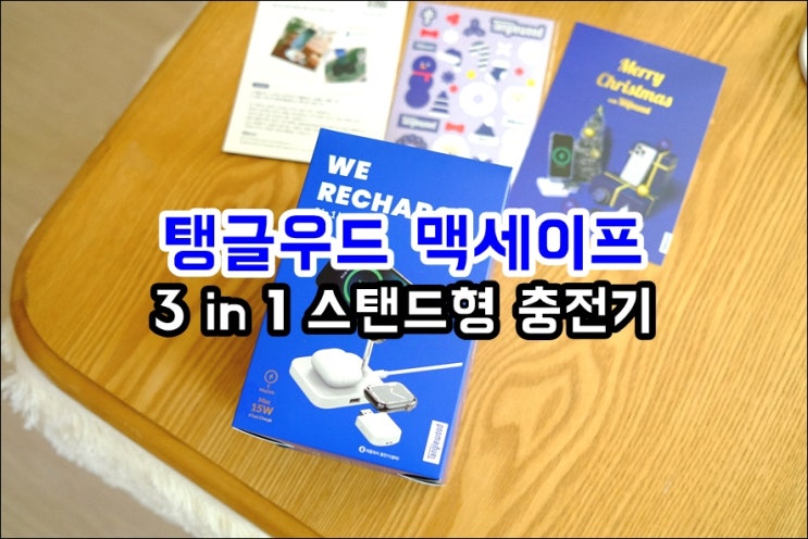  탱글우드 맥세이프충전거치대 에어팟 아이폰 3in1 무선충전기