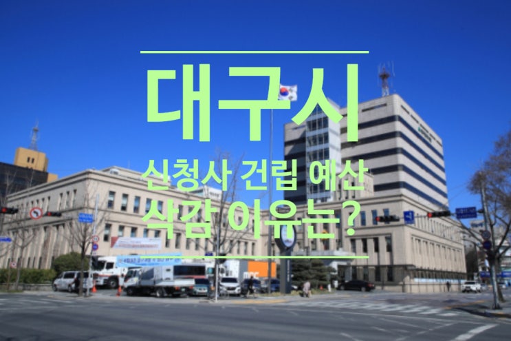  대구시 신청사 건립 예산 삭감 이유는?
