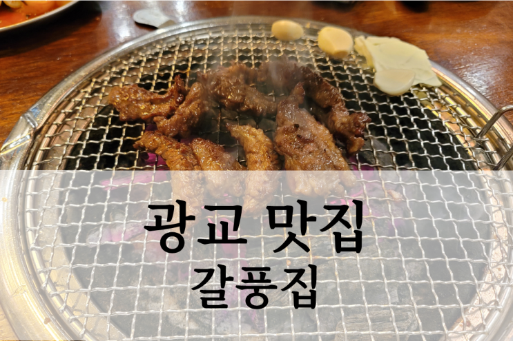  광교 카페거리 맛집 갈풍집 연말회식 장소 추천