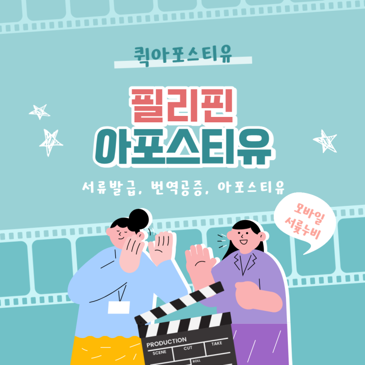  필리핀 아포스티유, 서류발급부터 아포스티유인증까지 완벽하게