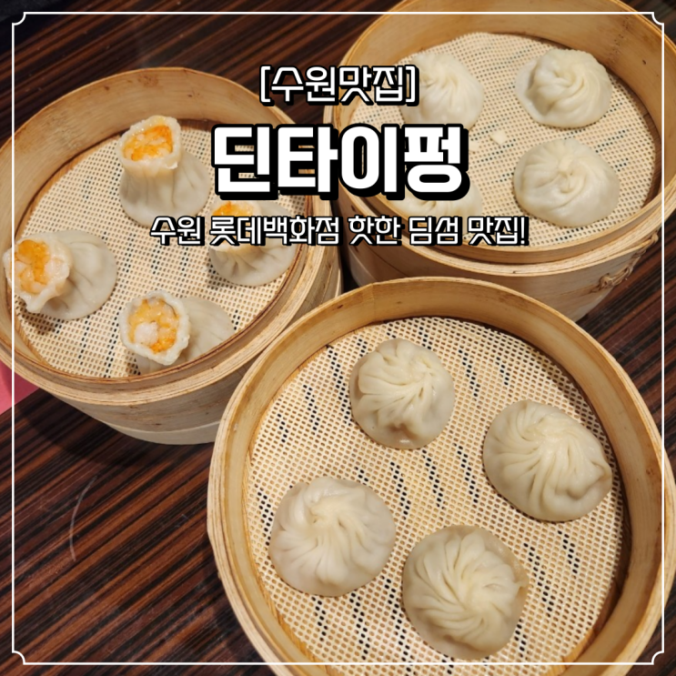  수원 딤섬 맛집 딘타이펑