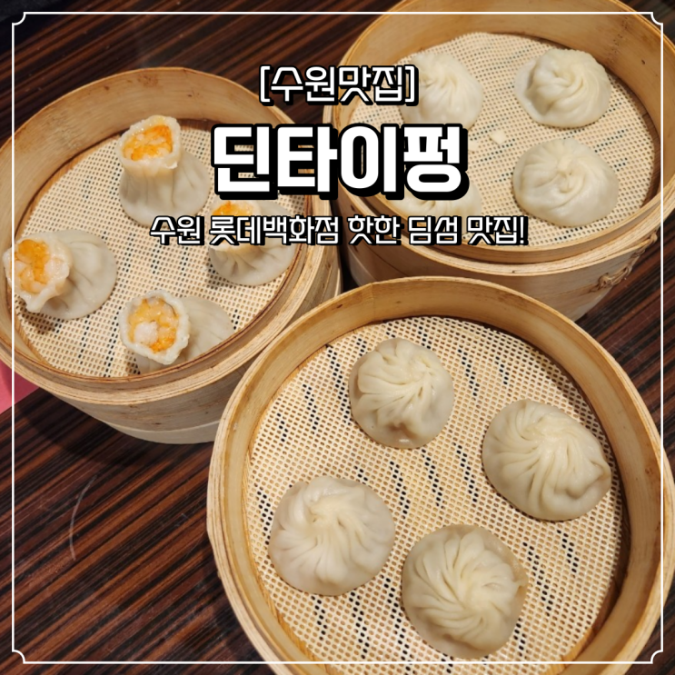 수원 딤섬 맛집 딘타이펑