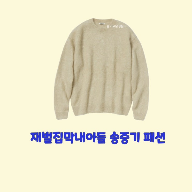  진도준 송중기 재벌집막내아들 12회 니트 스웨터 옷 패션