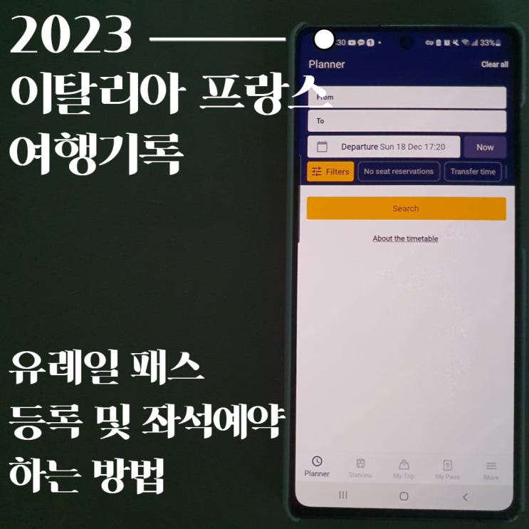  유레일 패스 모바일 어플 등록과 기차 티켓 예약 하는 방법과 결제 오류 해결
