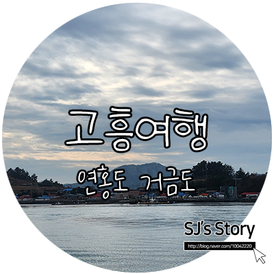  [전남 고흥 여행] 연홍도에서 거금도까지 1박2일로 다녀온 고흥여행 1일차