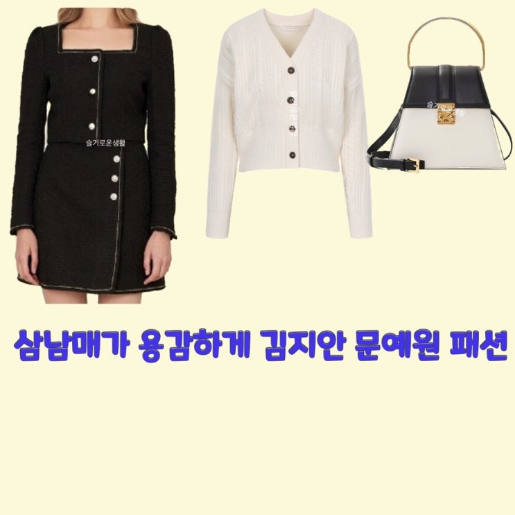 김지안 문예원 왕빛나 삼남매가용감하게 자켓 코트 니트 스커트 가디건 가방 옷 패션