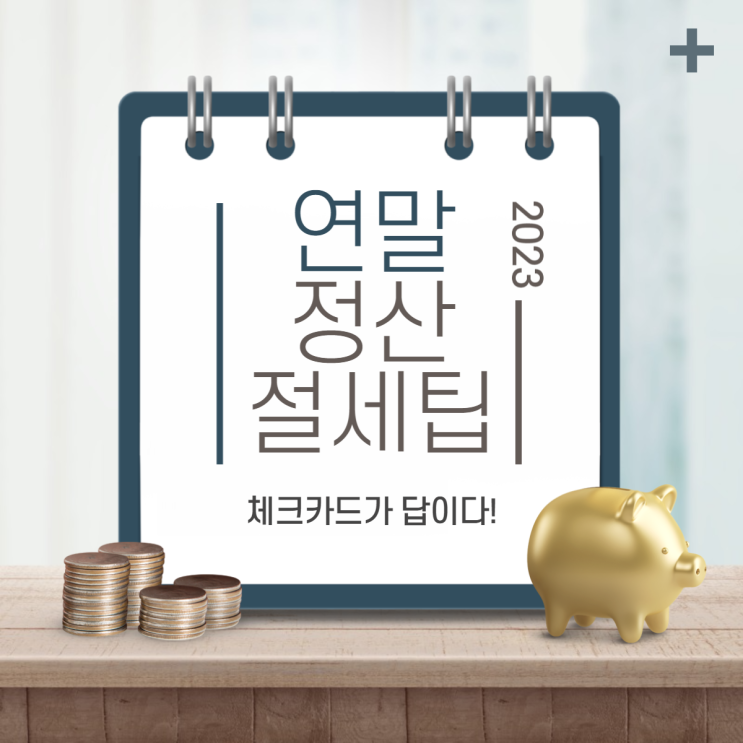 2023년 연말 정산 절세 팁_체크카드가 답이다 2023년 연말 정산 절세 팁_체크카드가 답이다