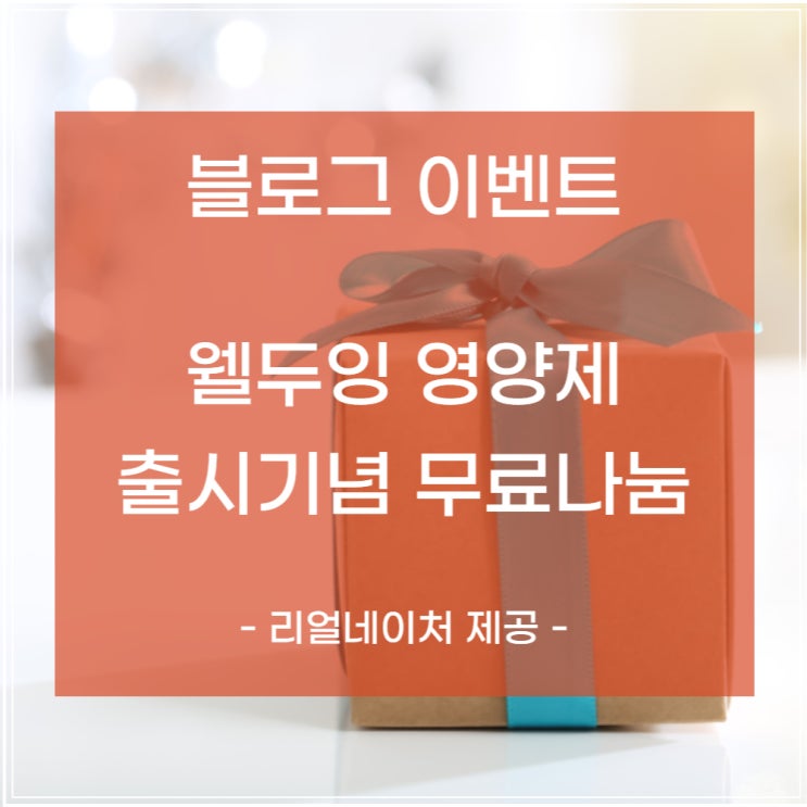  [이벤트] 웰두잉 영양제 출시기념 무료나눔 (리얼네이처 제공)