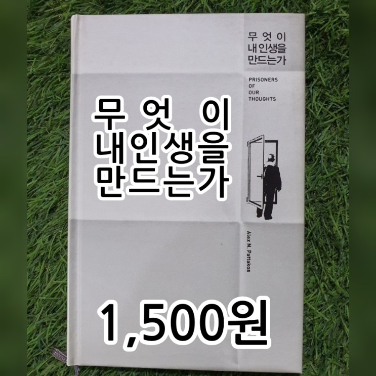  무엇이 내 인생을 만드는가 1,500원 판매 죽음의 수용소 저자 빅터 프랭클린에게 배우는 인생의 지혜 알렉스 파타코스 지음 양천구 신월7동 무게로 헌책방 중고서점 책사러 오세요.~
