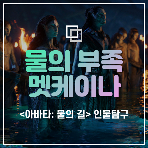  "물의 부족 멧케이나 탐구, 문신의 의미" 아바타2 물의 길 관람전 등장인물 및 배경 정리: 토노와리, 로날, 아오눙, 츠이레야