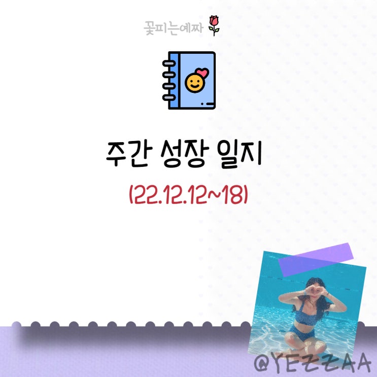  주간 성장 일지 (22.12.12~18)