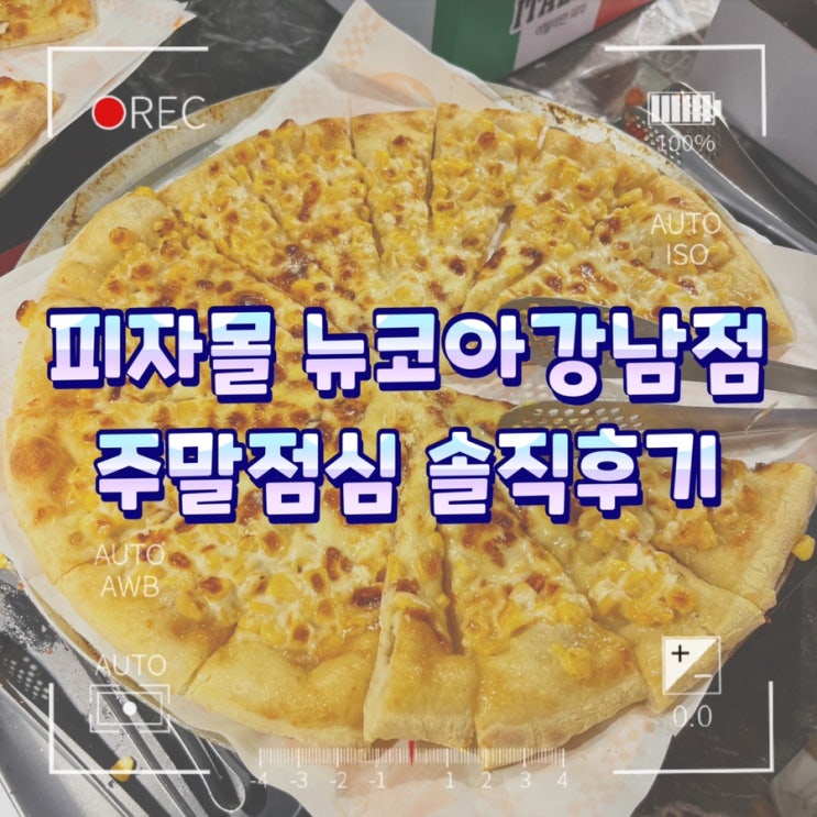  잠원동 반포역 피자몰 뉴코아강남점 주말점심 솔직후기