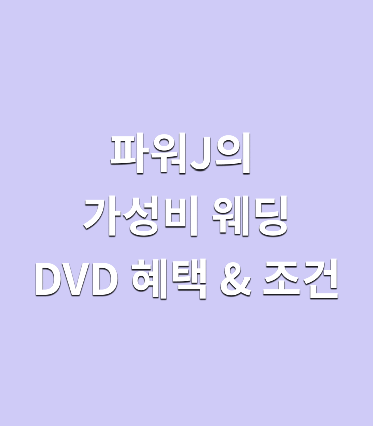[파워 J의 결혼준비] #3 깐깐한 신부의 가성비 본식 DVD 업체 비교 (견적O)