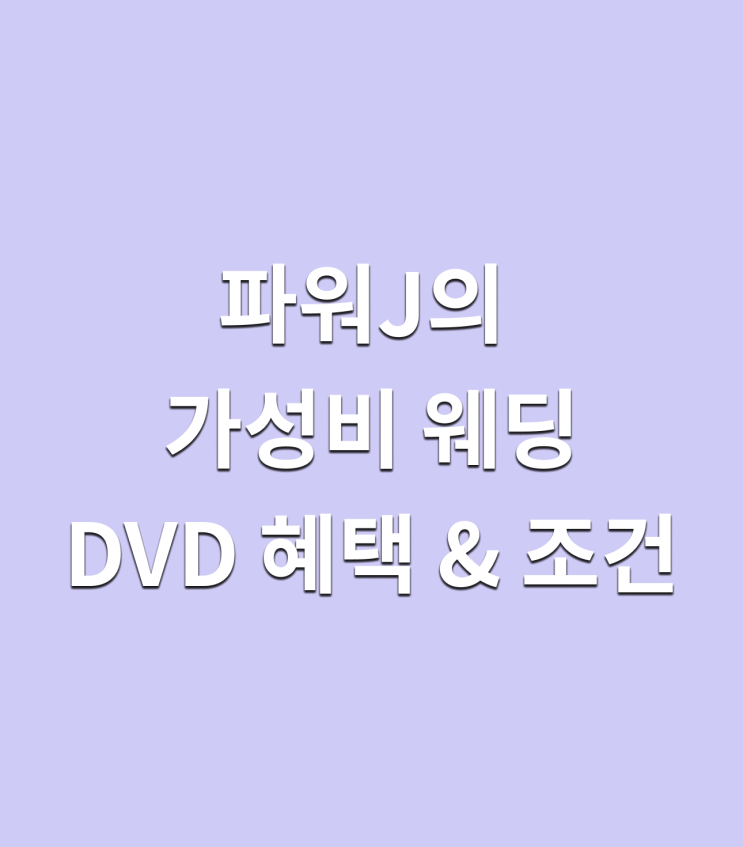  [파워 J의 결혼준비] #3 깐깐한 신부의 가성비 본식 DVD 업체 비교 (견적O)