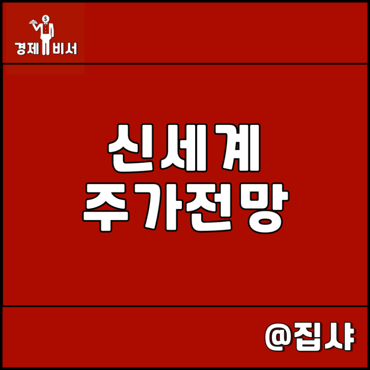  신세계 주가 전망 중국 제로 코로나 정책 시행