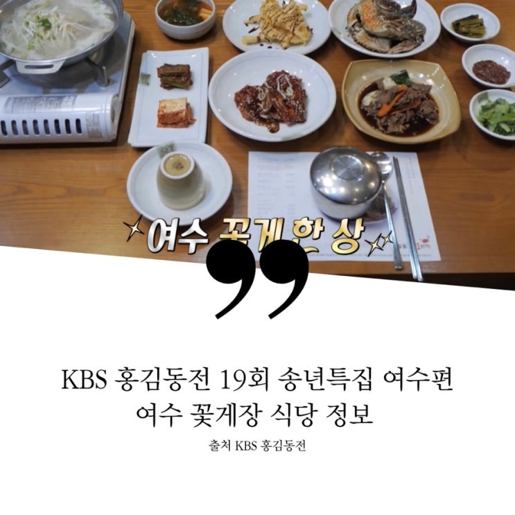  홍김동전 19회 송년특집 사연따라딴따라 두번째 사연장소 여수 꽃게장집 정보 꽃게장 한상 간장게장 양념게장 왕꽃게정식 무명배우 프러포즈 조작단 여수 꽃게 한상