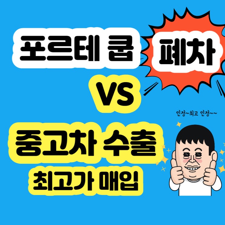  포르테쿱 중고차 판매 VS 폐차