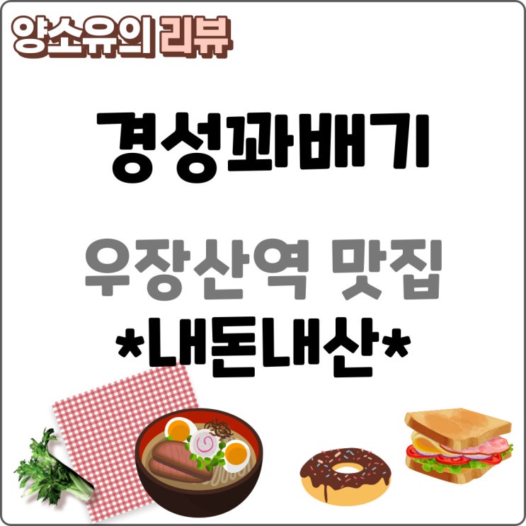  우장산역 맛집 경성꽈배기 내돈내산 후기