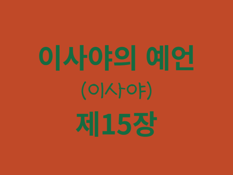 이사야의 예언(이사야) 15장