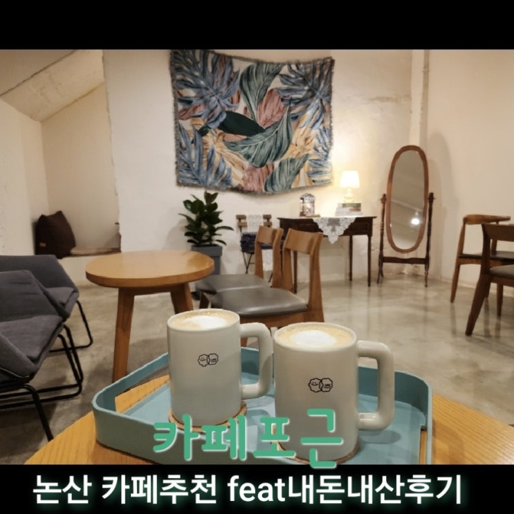  카페포근 [충남 논산 해월로 카페추천 feat내돈내산후기]
