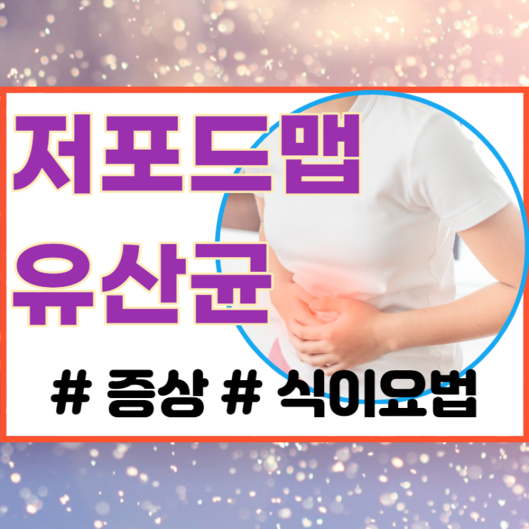  저포드맵 유산균, 식단과 주의사항