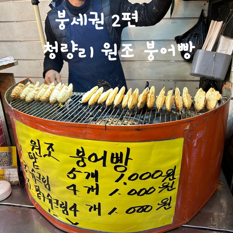  청량리 붕어빵 5개 1000원!! 붕세권 2편