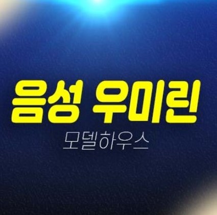 12-18 음성 우미린 풀하우스 음성군 기업복합도시 성본리 중도금 무이자 미분양아파트 줍줍 분양가 홍보관 관람 투자안내 12-18 음성 우미린 풀하우스 음성군 기업복합도시 성본리 중도금 무이자 미분양아파트 줍줍 분양가 홍보관 관람 투자안내