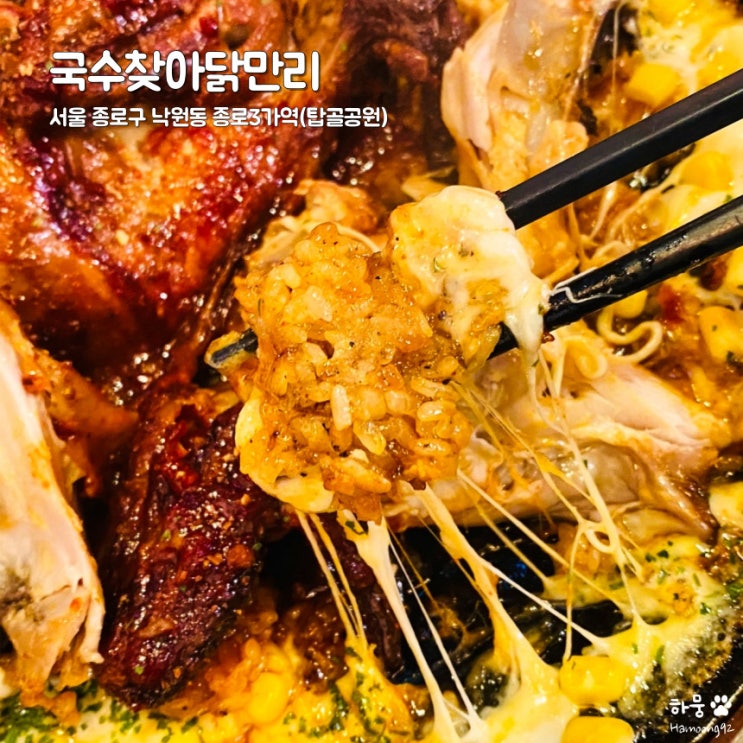  종로3가 익선동 술집 매콤짜글이통닭 맛집 국수찾아닭만리