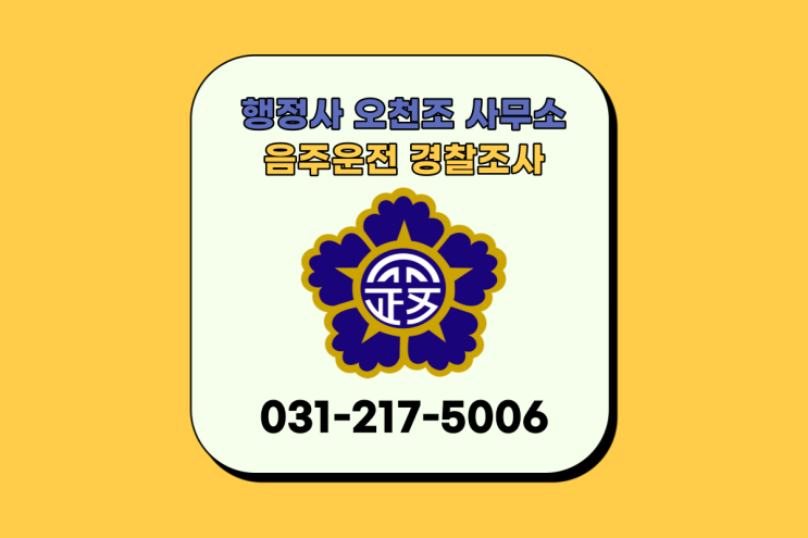  음주운전 경찰조사 시작부터 끝까지 수원행정사 오천조 사무소와 함께