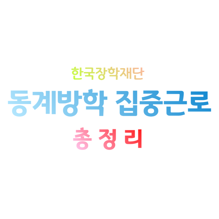 한국장학재단 동계방학 집중근로하는 방법 총정리 (Feat. 출근부 수정)